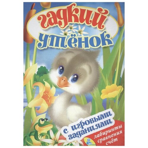 Гадкий утенок (с игровыми заданиями)