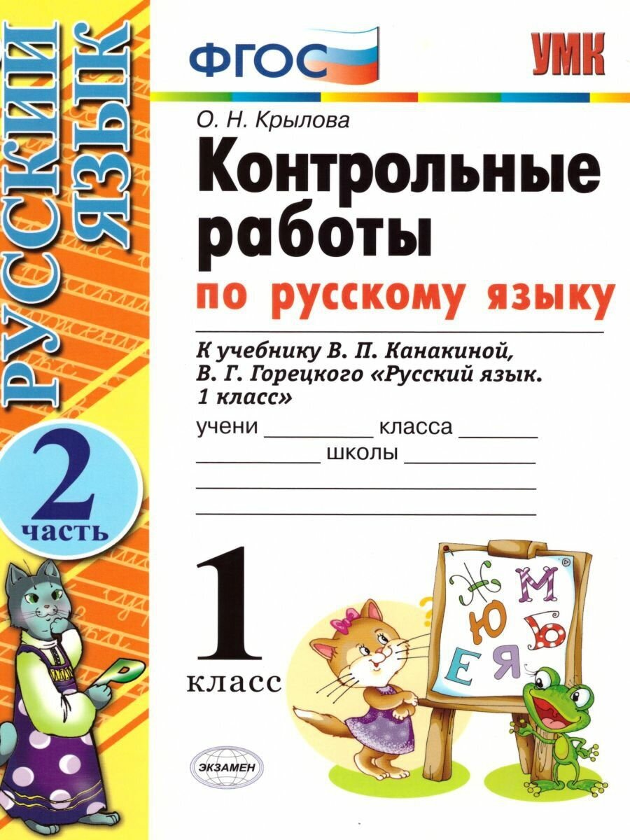 Контрольные работы по рус. языку 1 кл.Канакина,Горецкий. ч.2. (к новому учебнику) - фото №1