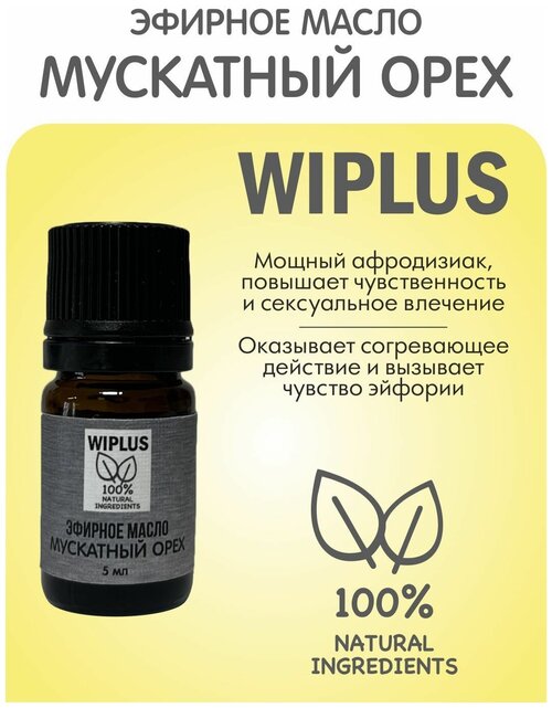 Эфирное масло Мускатный орех 5 мл (Германия) WIPLUS