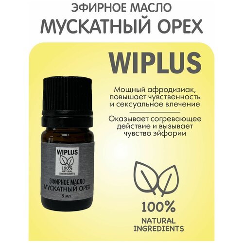 Эфирное масло Мускатный орех 5 мл (Германия) WIPLUS