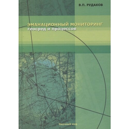 В. П. Рудаков "Эманационный мониторинг геосред и процессов"