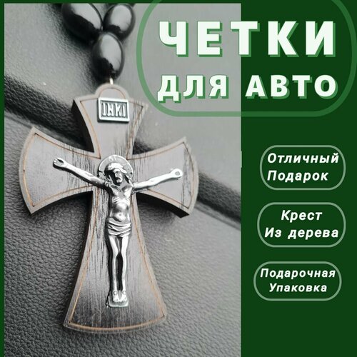 Четки мужские в автомобиль православные с крестом брелок, подарок для мужчины