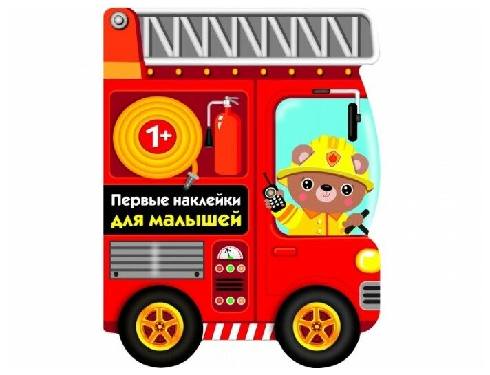 Пожарная машина. Первые наклейки для малышей. Наклейки для малышей