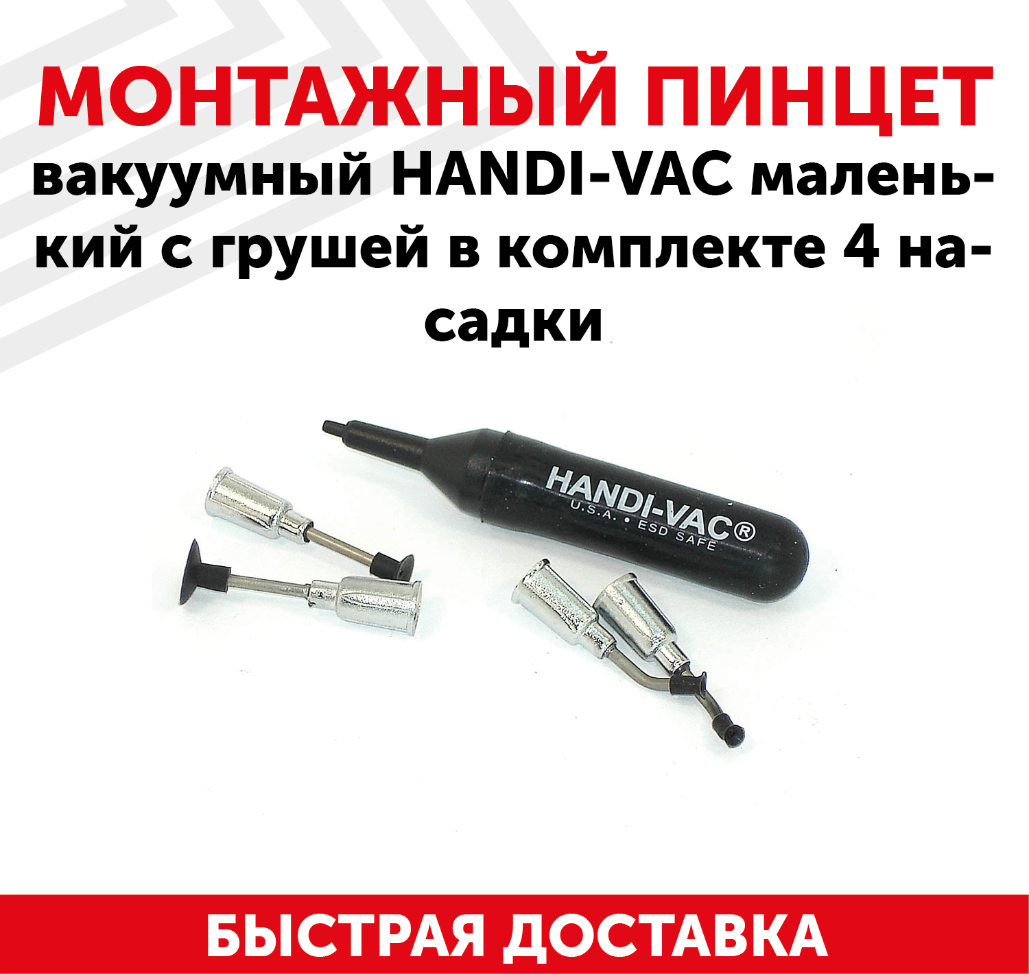 Пинцет вакуумный монтажный технический / Захват - присоска HANDI-VAC для пайки микросхем чипов ремонта техники с грушей 4 насадки