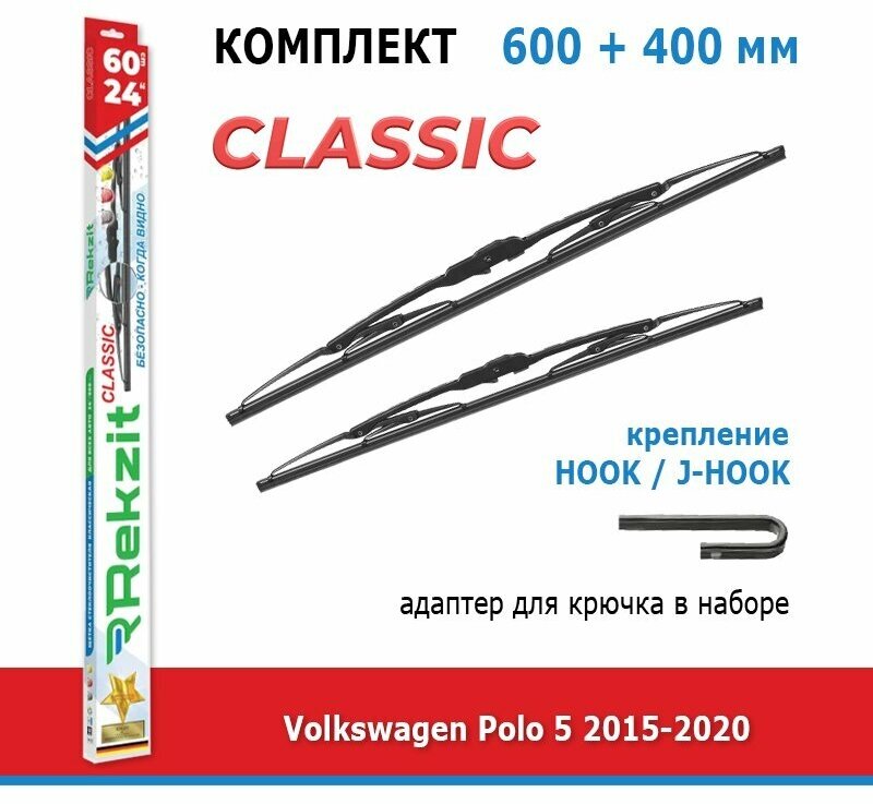 Дворники Rekzit Classic 600 мм + 400 мм Hook для Volkswagen Polo 5 / Фольксваген Поло 2015-2020 рестайлинг