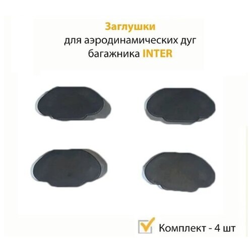 Заглушки аэродинамических дуг багажника INTER (Интер), Оригинал-комплект 4 шт.