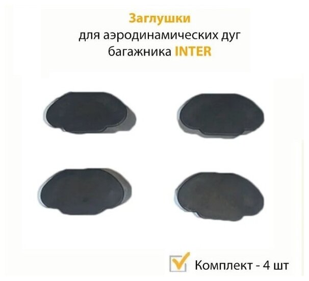 Заглушки аэродинамических дуг багажника INTER (Интер), Оригинал-комплект 4 шт.