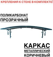 Козырек металлический над входной дверью ArtCore YS159 коричневый с прозрачным поликарбонатом, 115х80х37 см