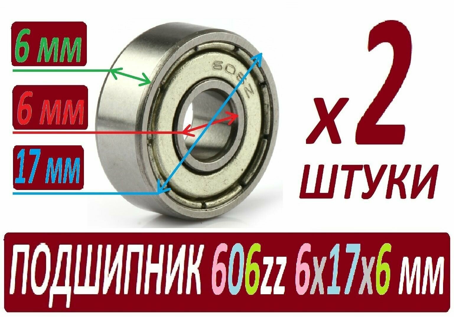 Подшипники 606zz ABEC-9 606z 6х17х6 мм SСL606 повышенной прочности - 2 штуки в наборе