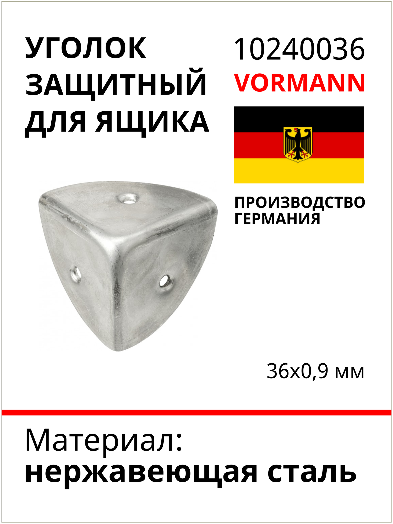 Уголок VORMANN защитный, для ящика, 36х0,9 мм, нержавеющая сталь 010240036 - фотография № 2