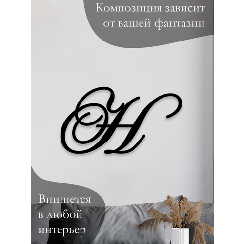 Панно на стену для интерьера, наклейка из дерева, картина для декора дома и уюта на свадьбу Буква Н