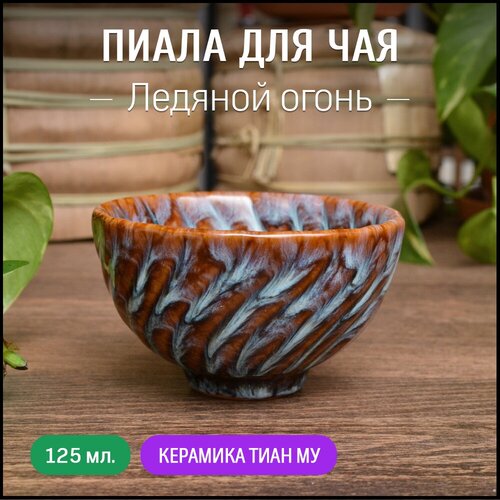 Пиала для чая 