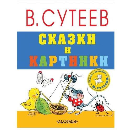 Сказки и картинки В.Сутеева Сутеев В.Г. Сказки и картинки 7БЦ