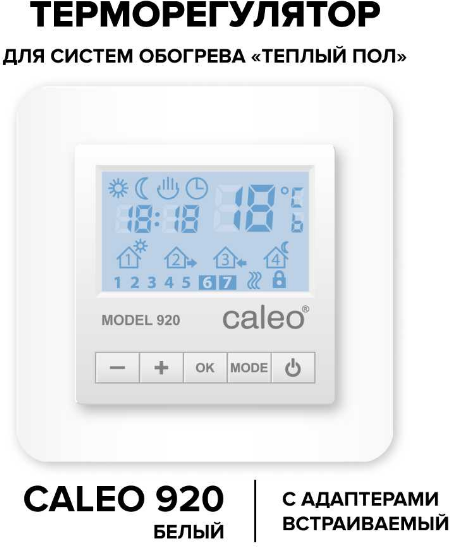 Терморегулятор CALEO 920 с адаптерами, встраиваемый цифровой, программируемый, 3,5 кВт Белый