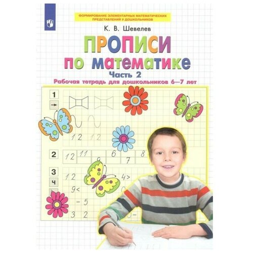 примеры и задачи от 0 до 20 р т для детей 6 7 мгкш игнатьева фгос до ФГОС до. Прописи по математике 6-7 лет. Часть 2. Шевелев К. В