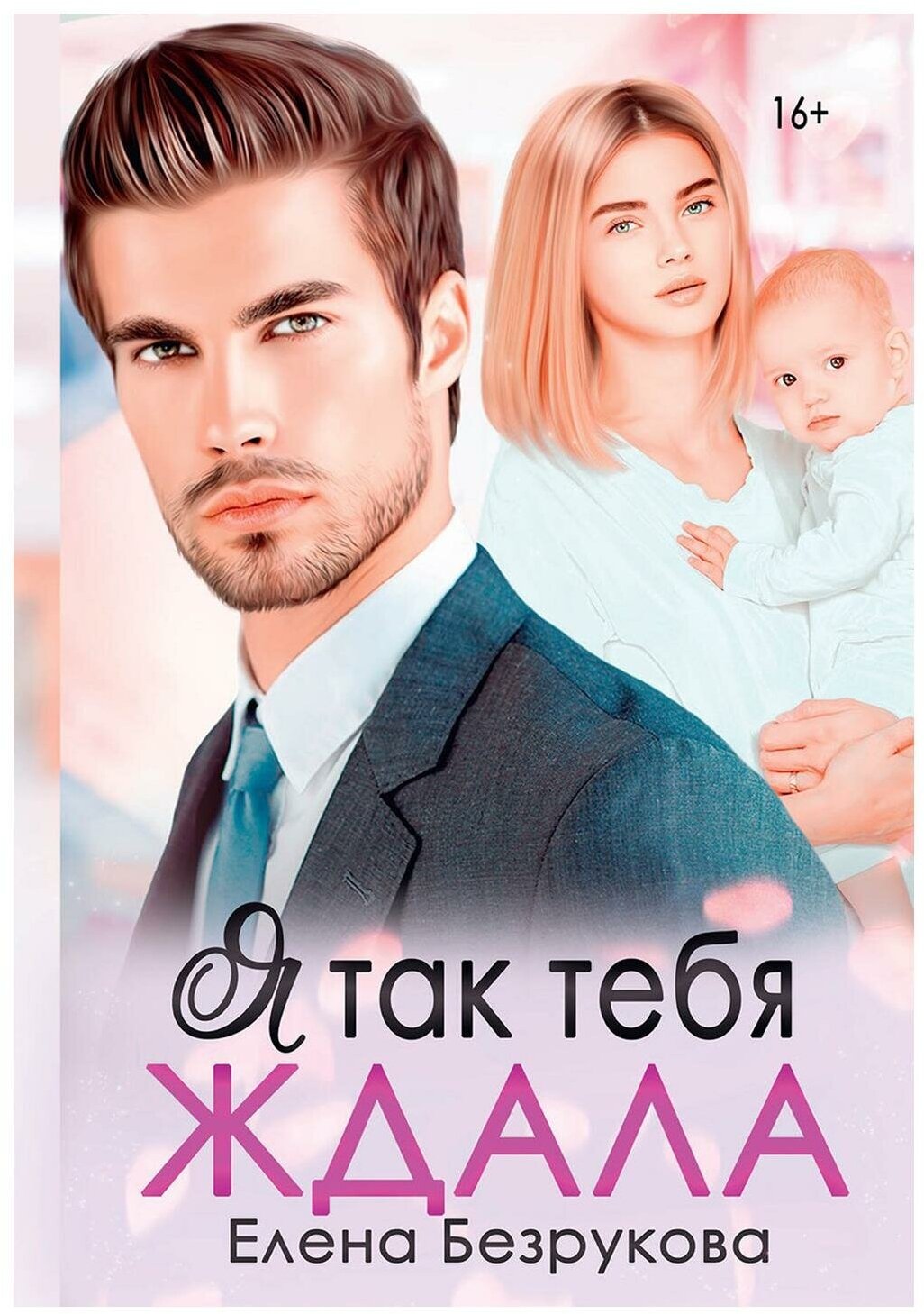 Я так тебя ждала (Безрукова Елена) - фото №1