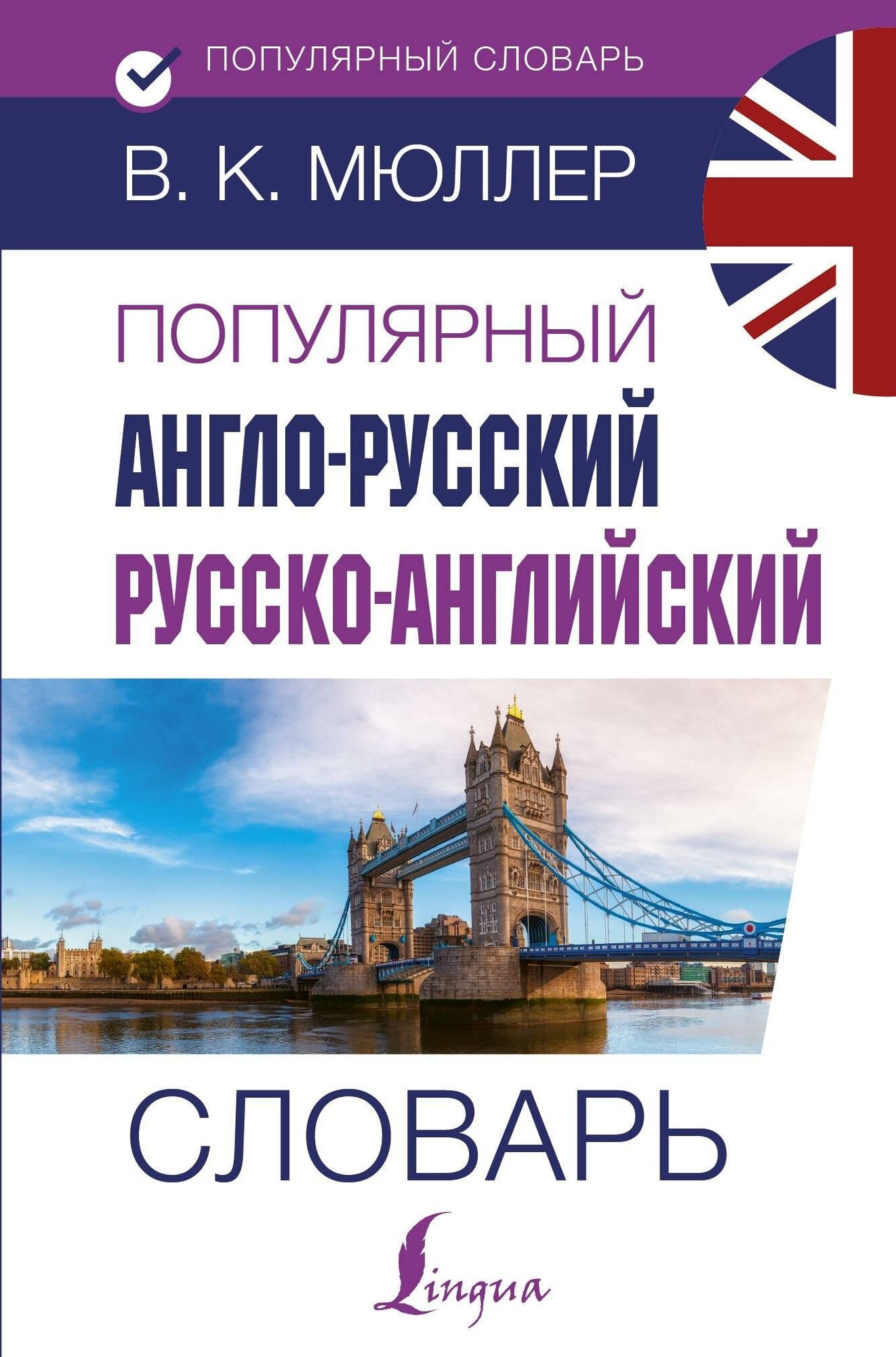 Мюллер В. К. Популярный англо-русский русско-английский словарь. Популярный словарь