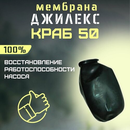 Мембрана для Джилекс Краб 50 (membrKRAB50) манометр джилекс краб 50