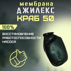 Мембрана для Джилекс Краб 50 (membrKRAB50)