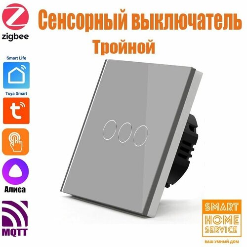 Умный сенсорный выключатель Zigbee серый трехклавишный