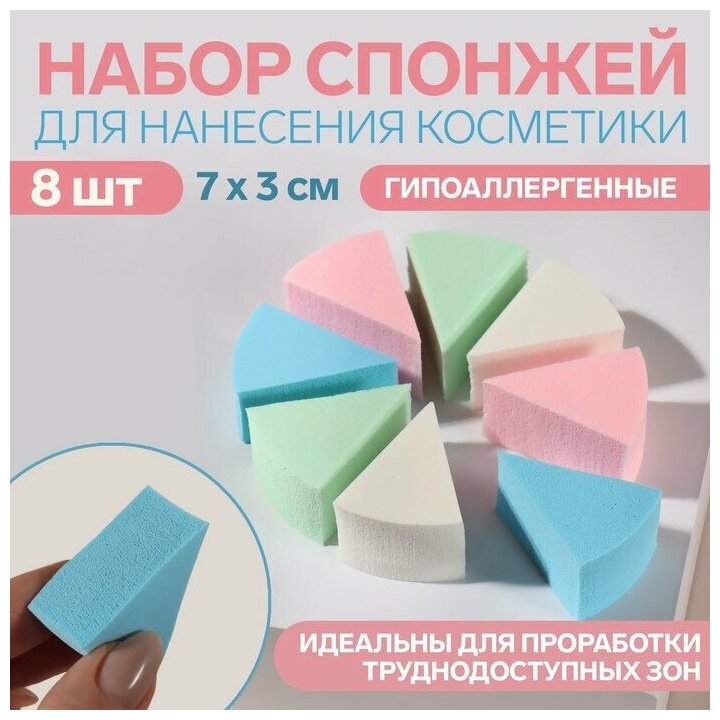 Набор спонжей для нанесения косметики, 7 × 3 см, 8 шт, разноцветные