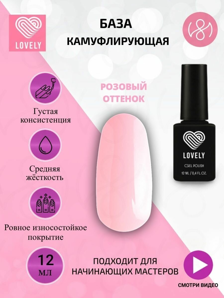 Камуфлирующая база для ногтей - розовая 12 ml Лавли