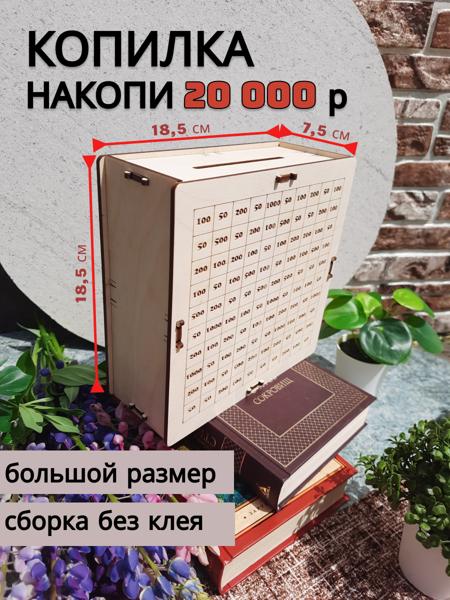 Копилка для денег с цифрами деревянная детская "Накопи 20000" / Копилка по дням