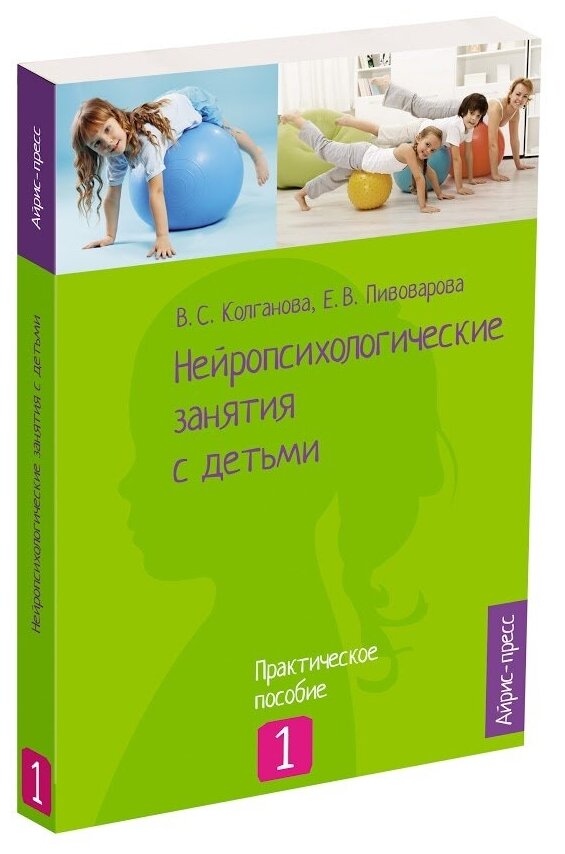 Нейропсихологические занятия с детьми. Практическое пособие. Часть 1 - фото №1