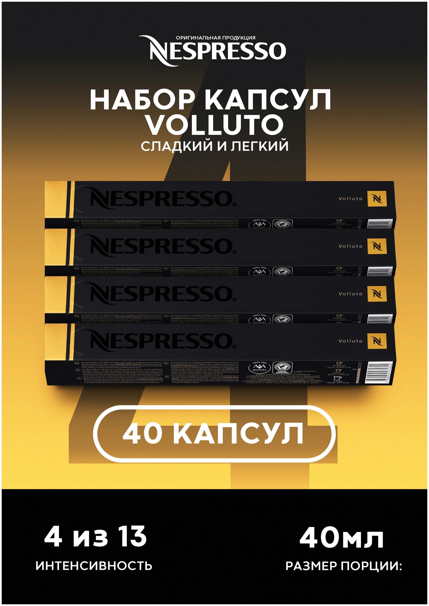 Оригинальные капсулы Nespresso Volluto для кофемашины неспрессо Original, 10шт, 4уп