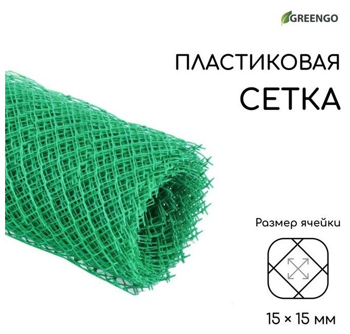 Сетка садовая, 0.5 × 10 м, ячейка 15 × 15 мм, зелёная, Greengo