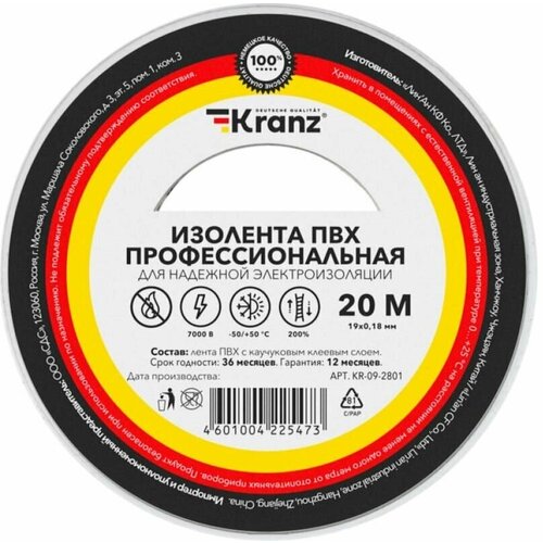 Изолента БЕЛАЯ ПВХ профессиональная KRANZ, 0.18х19 мм, 20 м, (от -50С до +50С) 2шт/упак.