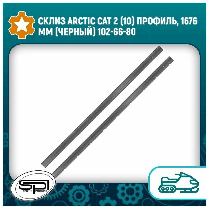 Склиз Arctic Cat 2 (10) профиль, 1676 мм (черный) 102-66-80