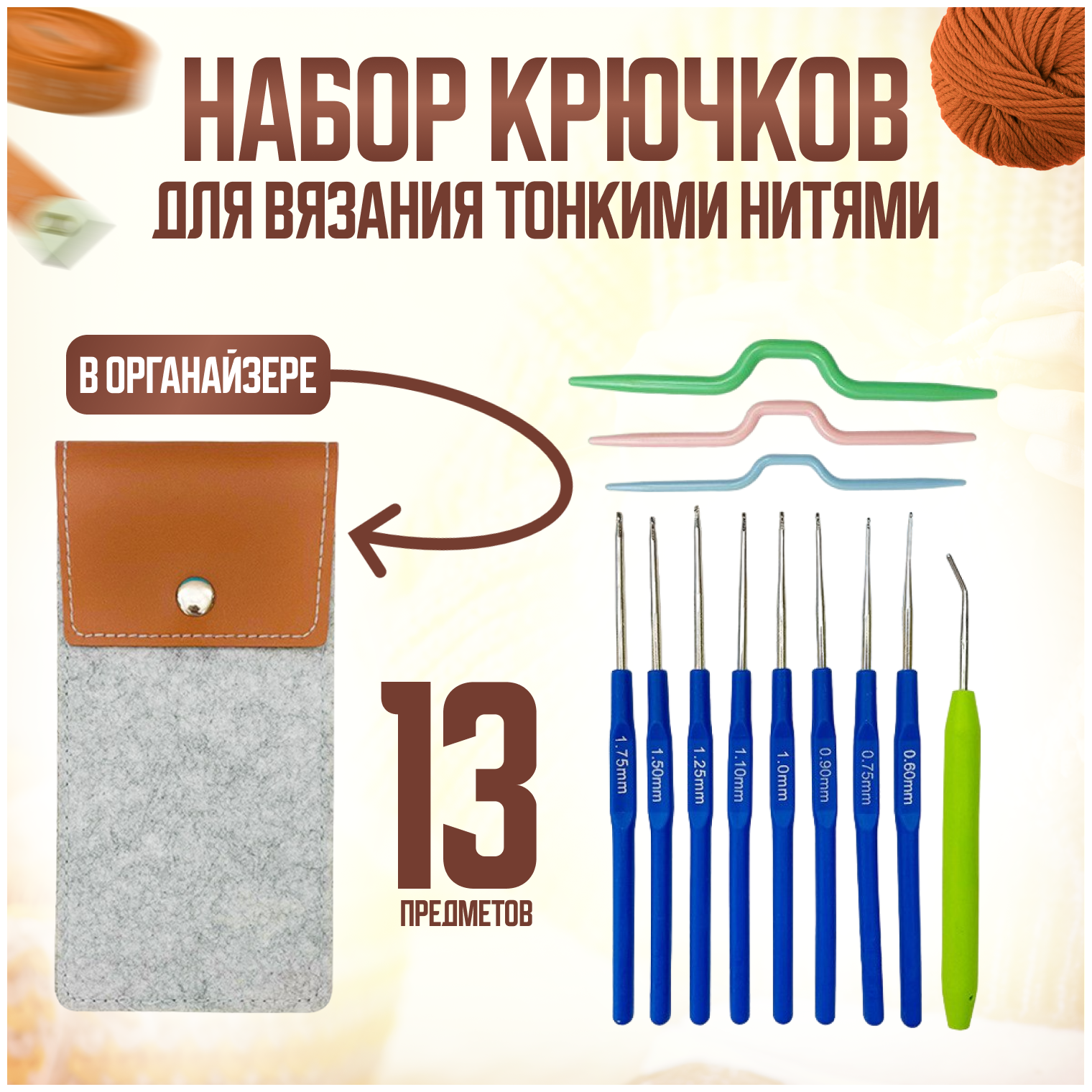 Набор тонких крючков для вязания 0,6-1,75 мм. в органайзере с аксессуарами / крючки для вязания алюминиевые