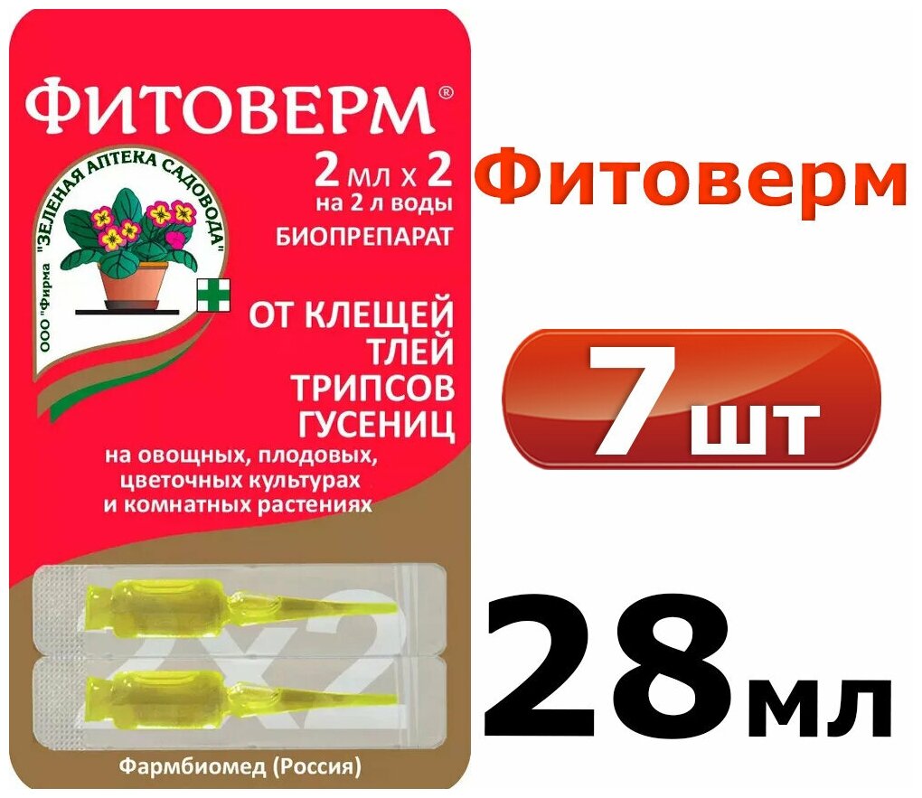 7уп. Фитоверм (средство от тли, трипсов, клещей, гусениц), 14 ампул по 2 мл