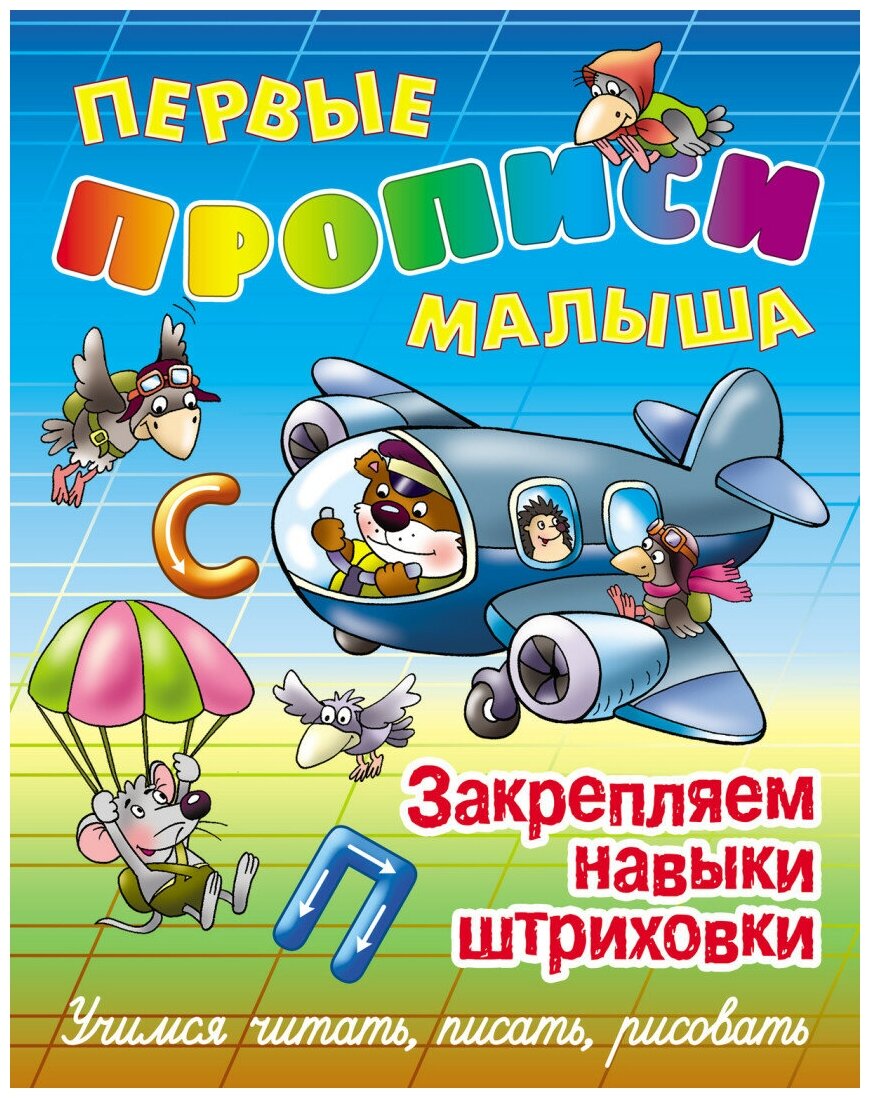 Первые прописи малыша. Закрепляем навыки штриховки. Учимся читать, писать, рисовать - фото №1