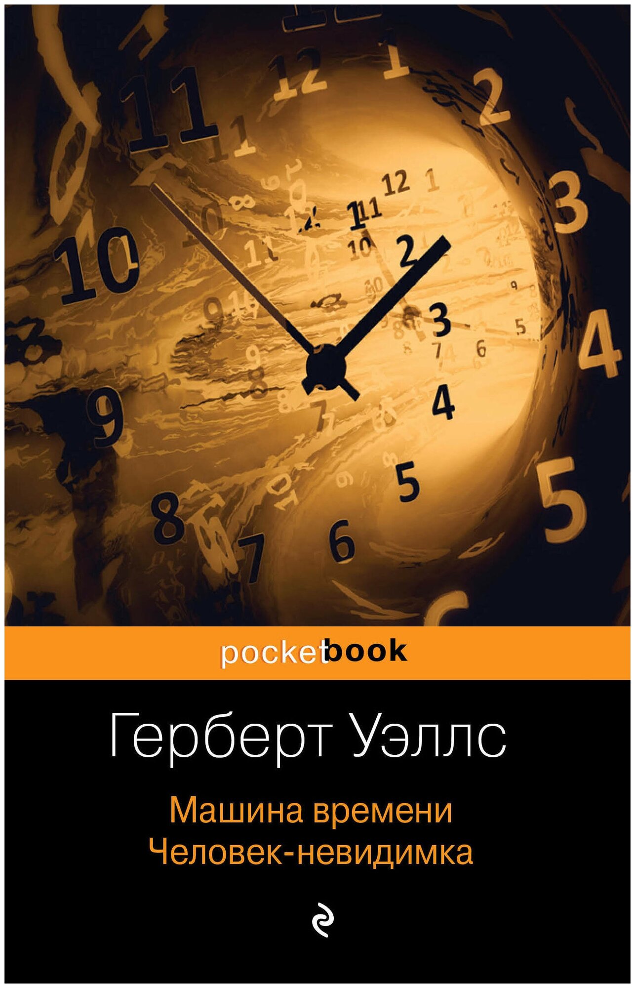 Уэллс Г. Машина времени. Человек-невидимка. Эксклюзивная классика