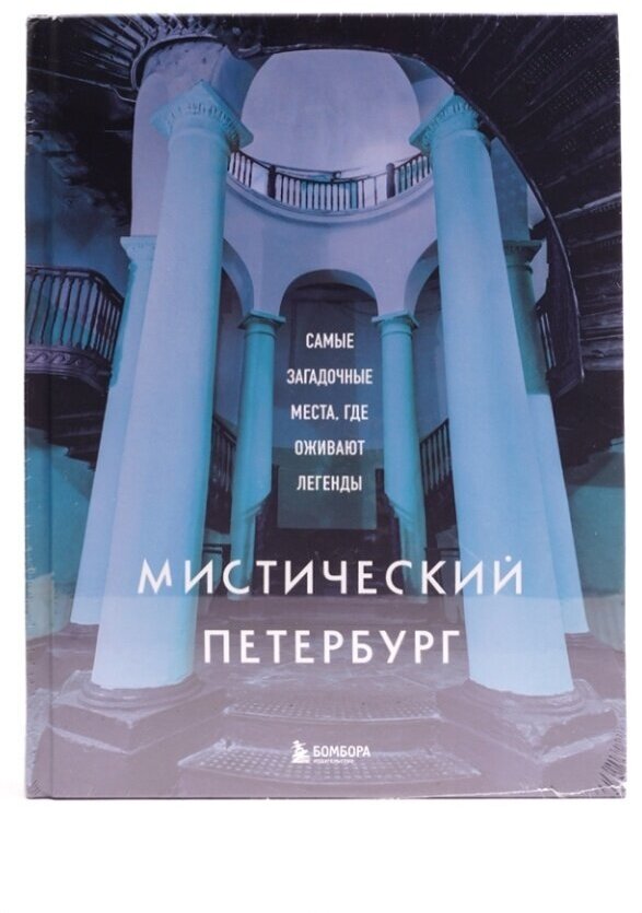 Мистический Петербург. Самые загадочные места, где оживают легенды - фото №20