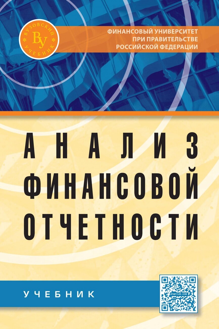 Анализ финансовой отчетности