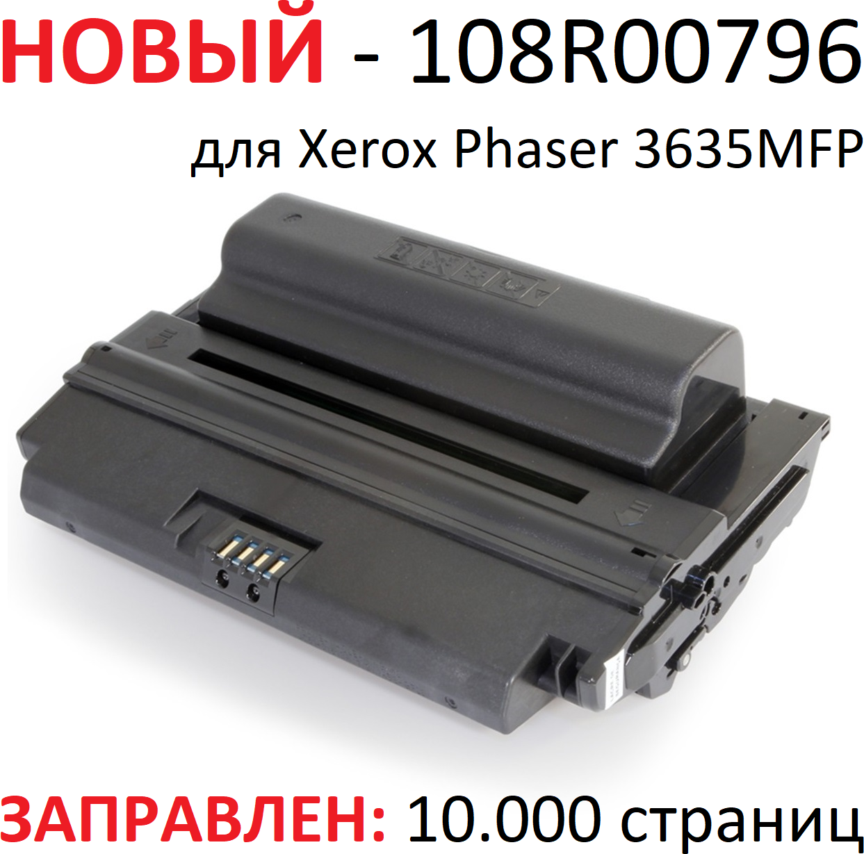 Картридж для Xerox Phaser 3635MFP - 108R00796 - (10.000 страниц) экономичный - UNITON