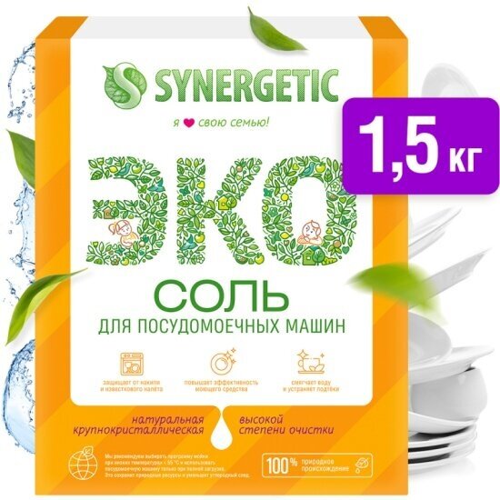 Соль для посудомоечных машин Synergetic высокой степени очистки 1.5 кг