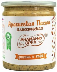 Паста арахисовая Классическая с Финиками и Кофе #Намажь_орех, 450 г