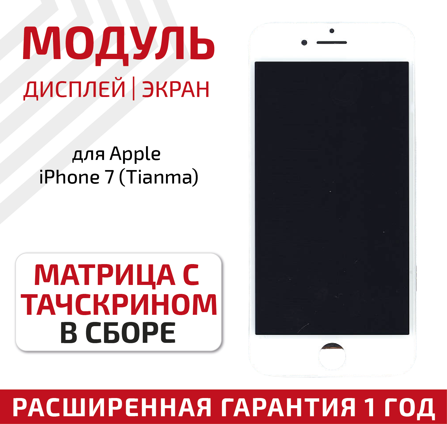 Дисплей (экран модуль) для телефона Apple iPhone 7 в сборе с тачскрином (Tianma) белый