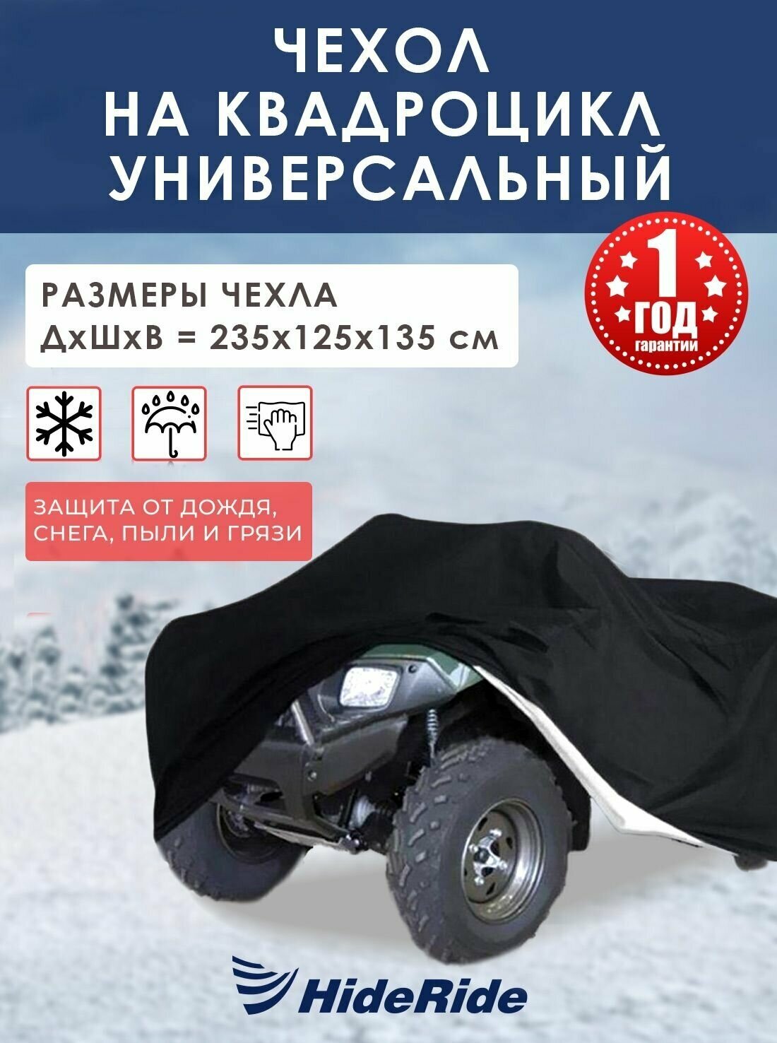 Чехол для квадроцикла HideRide транспортировочный универсальный, тент защитный