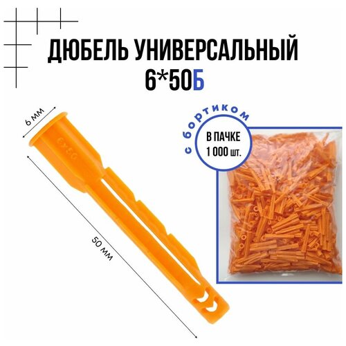 Дюбель универсальный с бортиком 6x50б- 1000 шт.