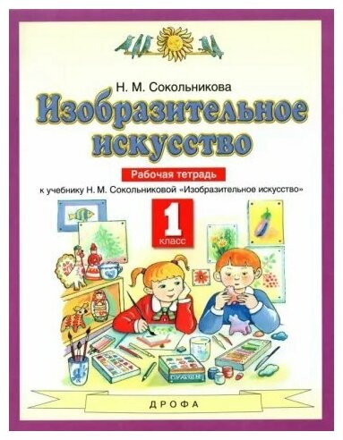 Просвещение/Р/тет/ПланЗнаний/Сокольникова Н. М./Изобразительное искусство. 1 класс. Рабочая тетрадь к учебнику Н. М. Сокольниковой. 2022/