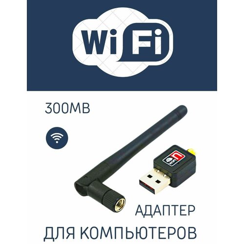 Адаптер Wi-Fi USB 300 Мбит/с беспроводной / WiFi модуль USB 2.0 и 1.1 с сетевой антенной 2.4 ГГц / Вайфай адаптер для компьютера, ноутбука