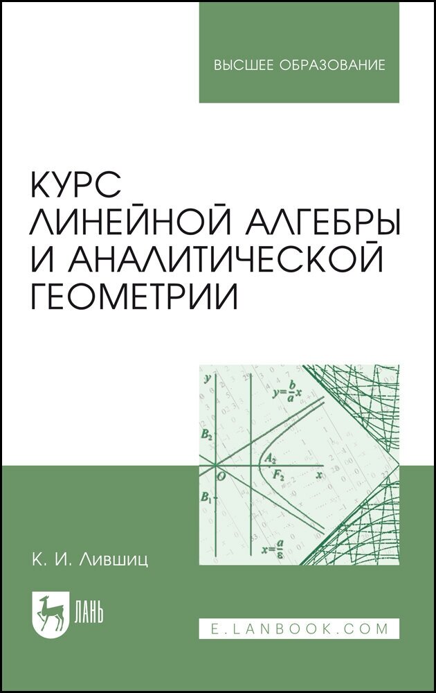 Лившиц К. И. "Курс линейной алгебры и аналитической геометрии"