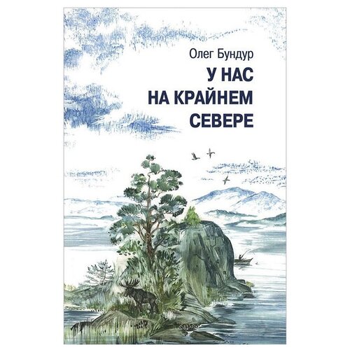 Бундур О.С. "У нас на крайнем севере"