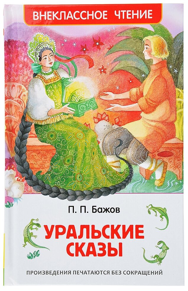 Бажов П. Уральские сказы (ВЧ)