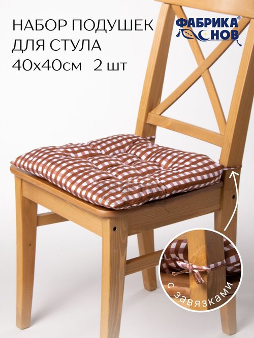 Подушка на стул 40х40 (2шт) с тафтингом, микрофибра, на завязках, коричневая в клетку